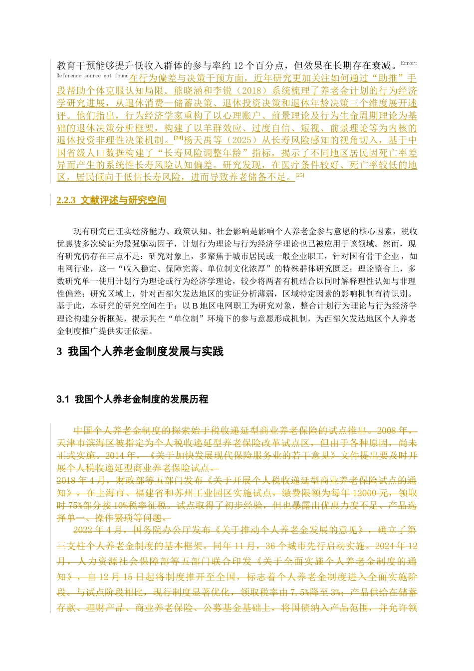 26年WH劳动与社会保障 电网职工个人养老金参与意愿及影响因素研究-以B地区为例14.28-AI36.5-约8970字符(12978字).docx_第6页