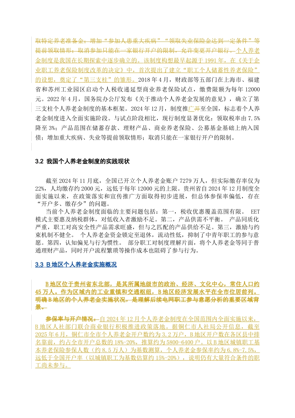 26年WH劳动与社会保障 电网职工个人养老金参与意愿及影响因素研究-以B地区为例14.28-AI36.5-约8970字符(12978字).docx_第7页