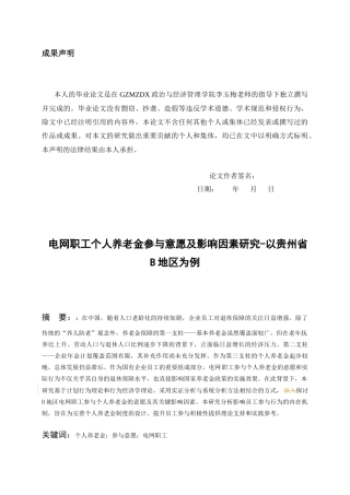 26年WH劳动与社会保障 电网职工个人养老金参与意愿及影响因素研究-以B地区为例14.28-AI36.5-约8970字符(12978字).docx