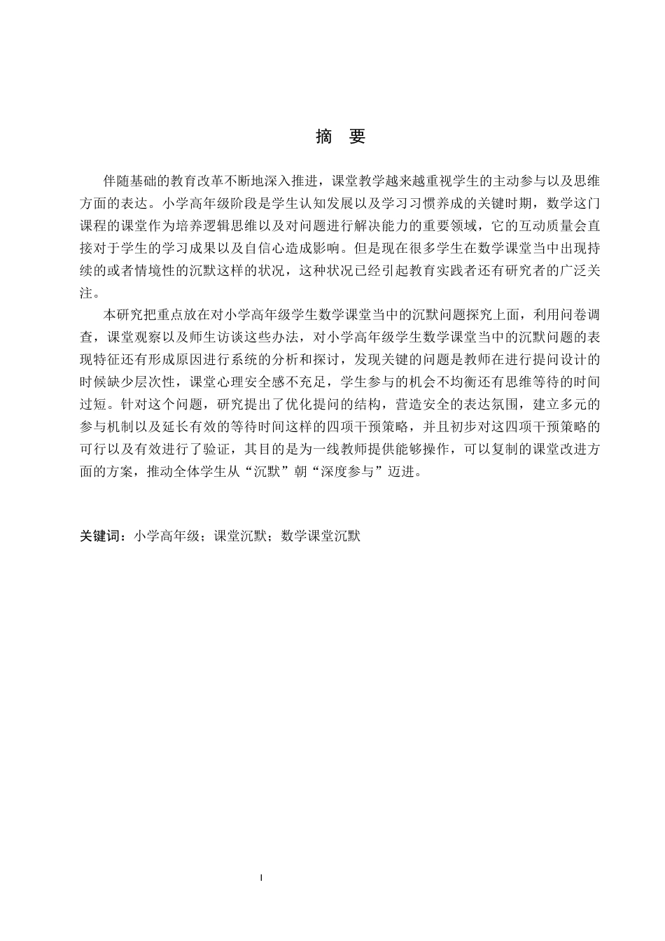 26年WH小学教育本科 小学高年级学生数学课堂沉默问题及解决策略研究5.04-AI1.89(16044字).docx_第1页