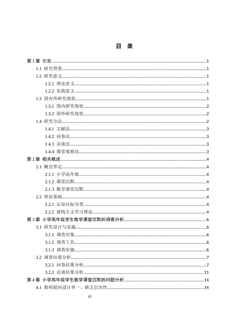 26年WH小学教育本科 小学高年级学生数学课堂沉默问题及解决策略研究5.04-AI1.89(16044字).docx_第3页