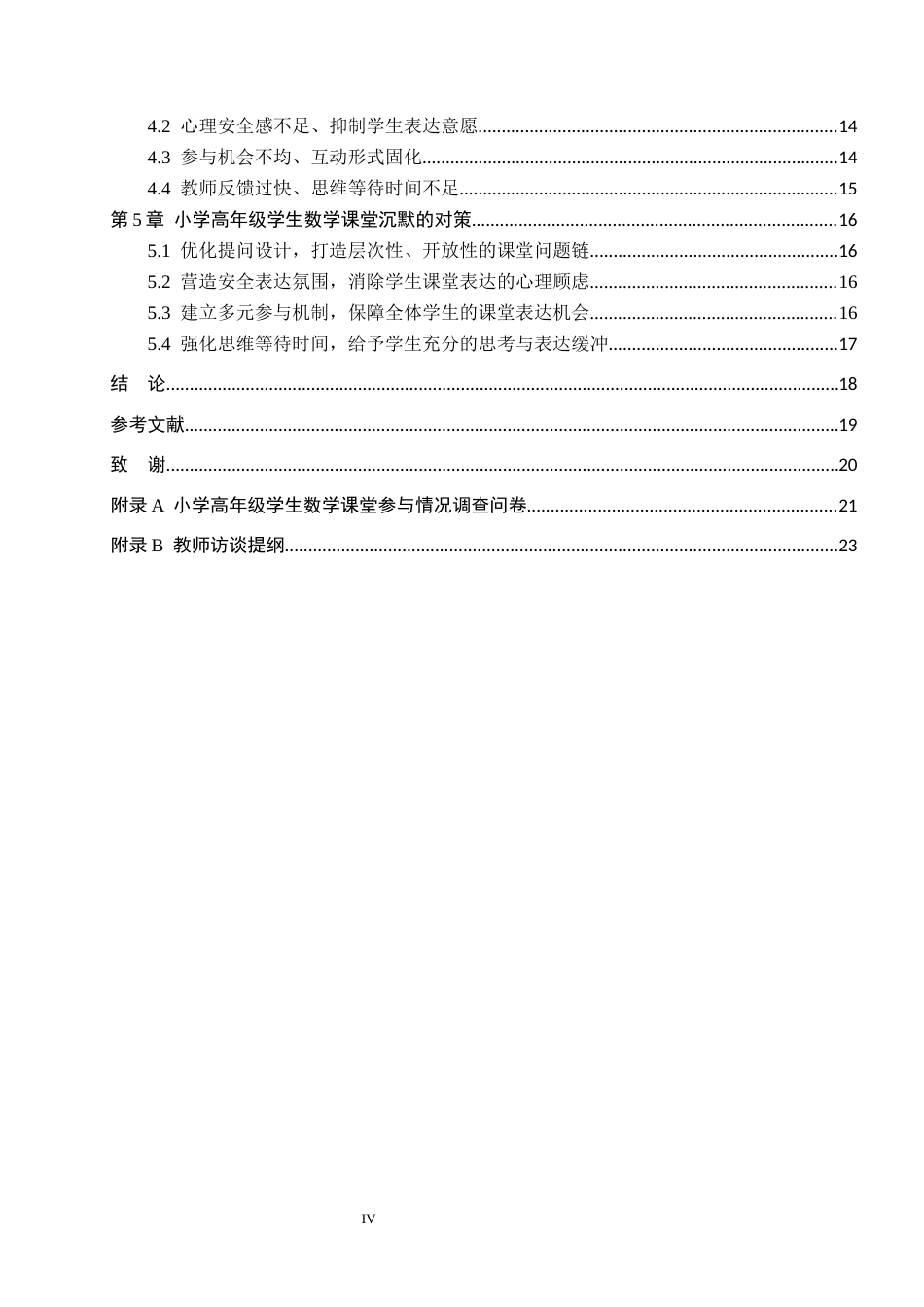 26年WH小学教育本科 小学高年级学生数学课堂沉默问题及解决策略研究5.04-AI1.89(16044字).docx_第4页