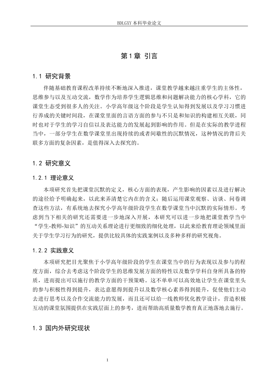 26年WH小学教育本科 小学高年级学生数学课堂沉默问题及解决策略研究5.04-AI1.89(16044字).docx_第5页