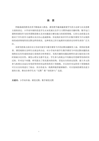 26年WH小学教育本科 小学高年级学生数学课堂沉默问题及解决策略研究5.04-AI1.89(16044字).docx
