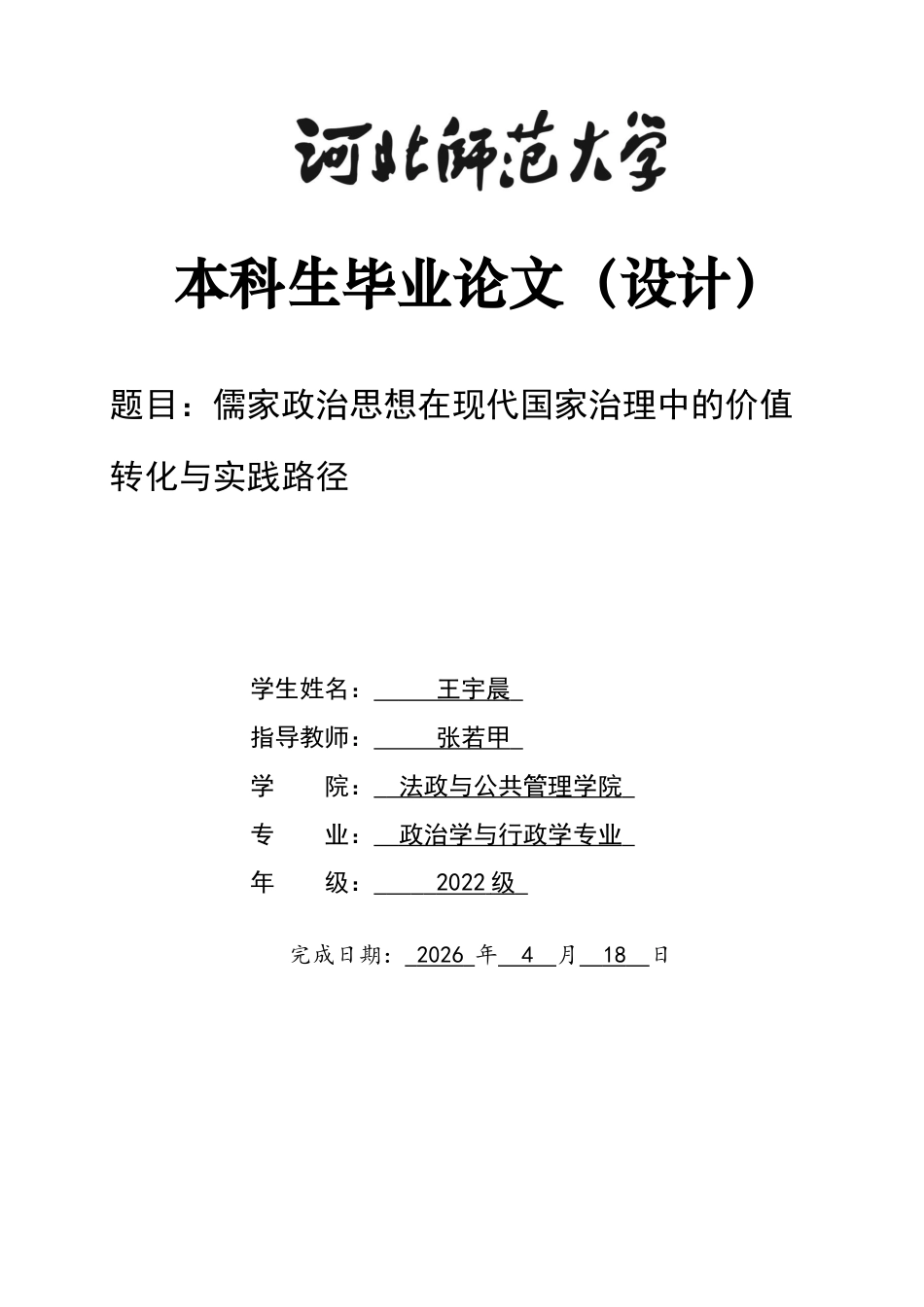 26年WH政治学与行政学 儒家政治思想在现代国家治理中的价值转化与实践路径17.61-AI15.79_1-约13198字符.docx_第1页