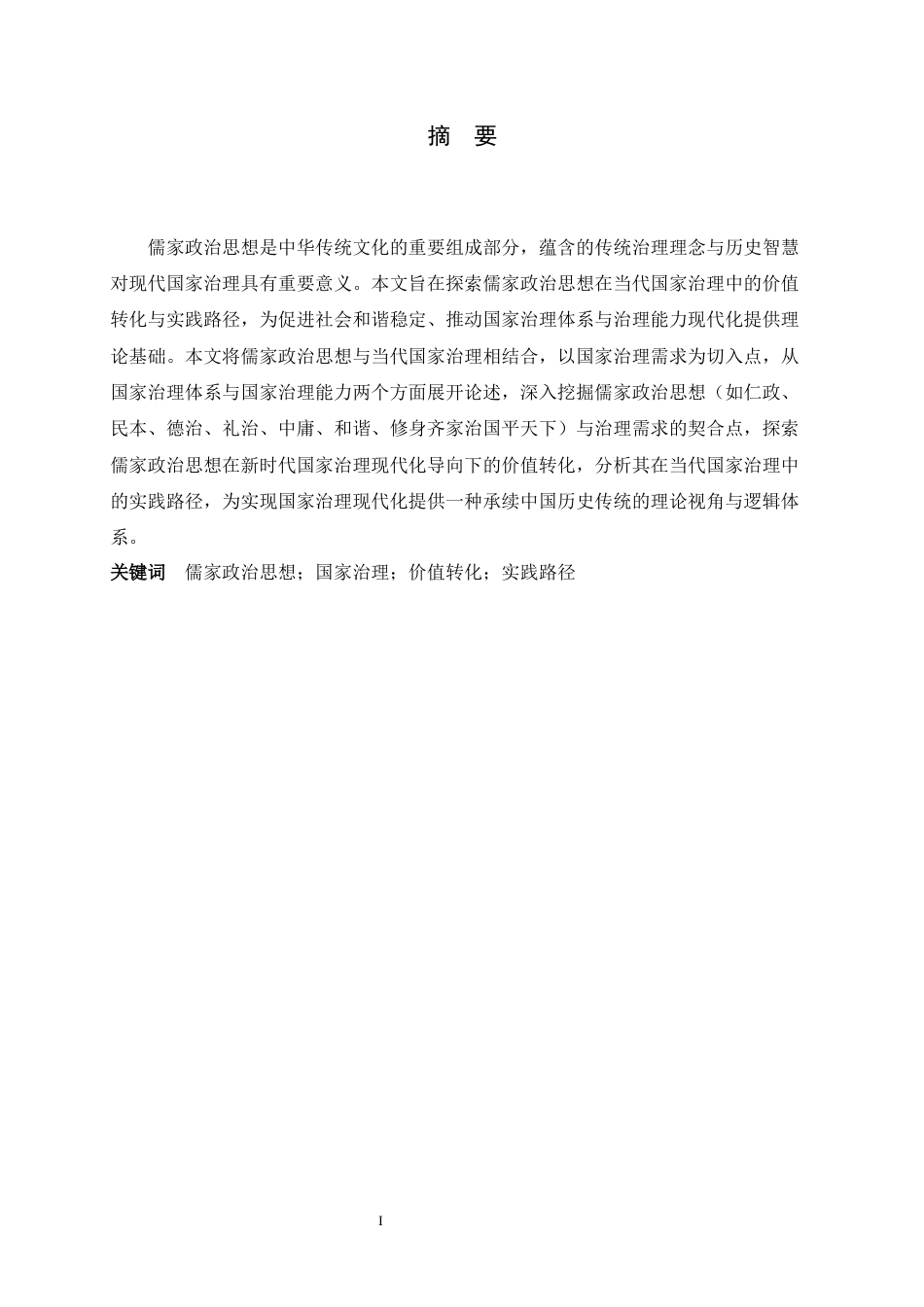 26年WH政治学与行政学 儒家政治思想在现代国家治理中的价值转化与实践路径17.61-AI15.79_1-约13198字符.docx_第2页