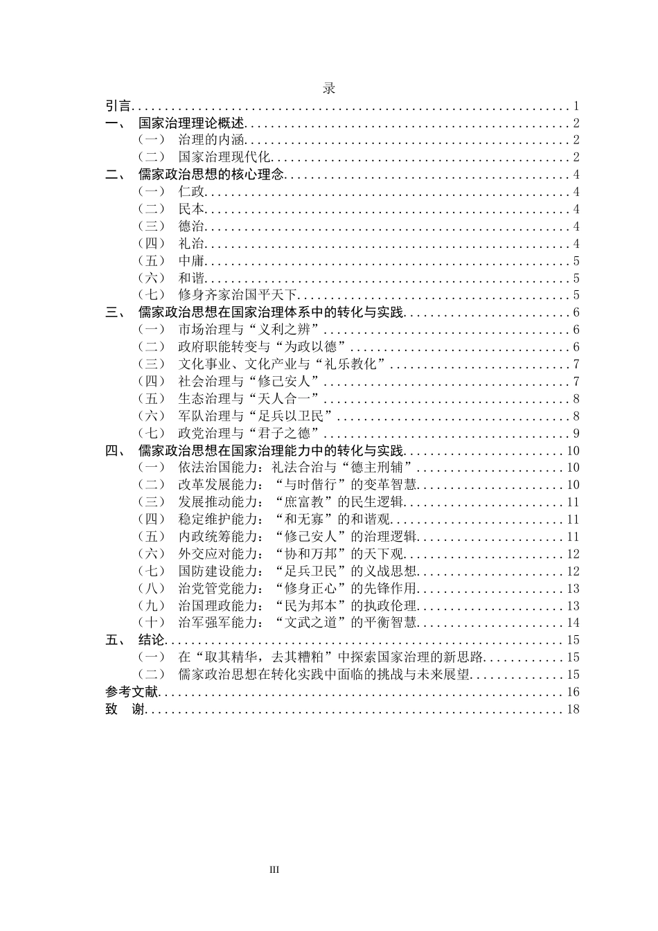 26年WH政治学与行政学 儒家政治思想在现代国家治理中的价值转化与实践路径17.61-AI15.79_1-约13198字符.docx_第4页