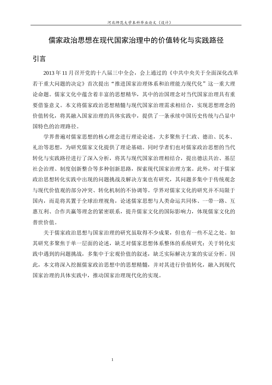 26年WH政治学与行政学 儒家政治思想在现代国家治理中的价值转化与实践路径17.61-AI15.79_1-约13198字符.docx_第5页