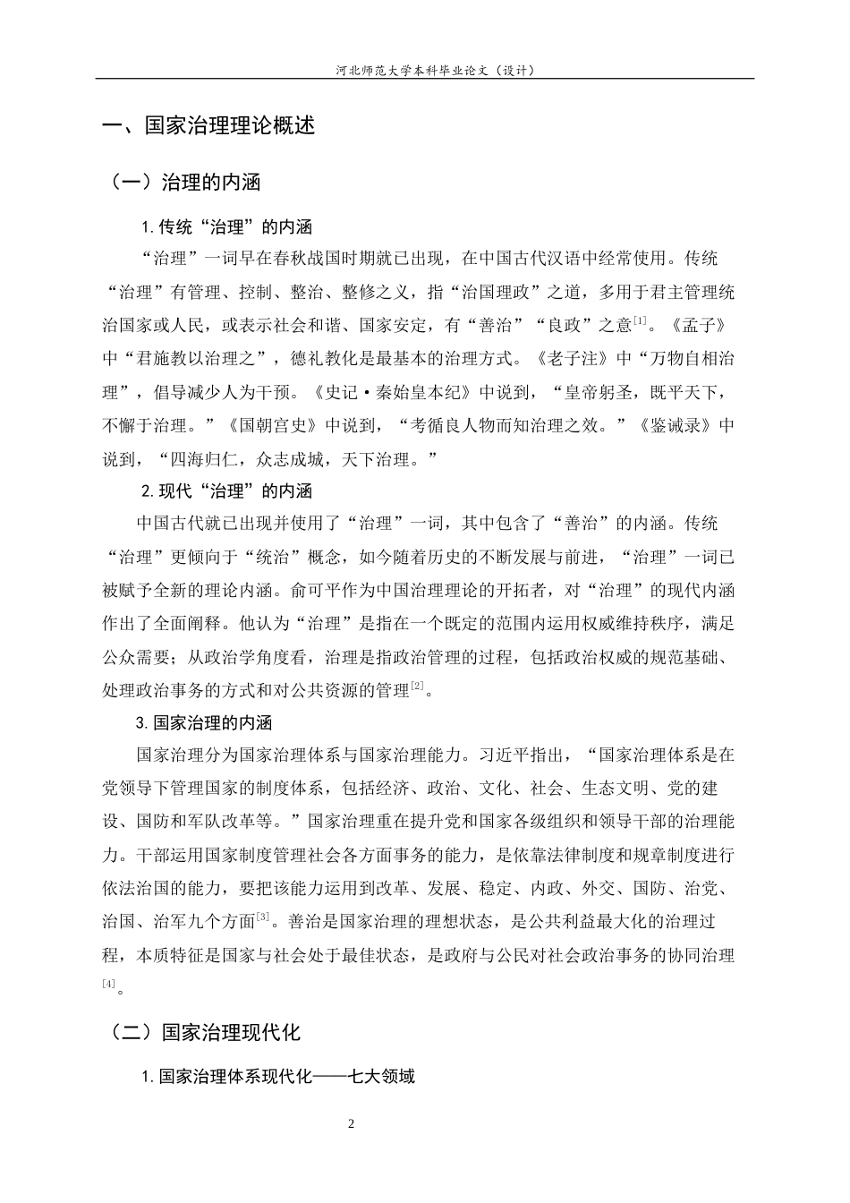 26年WH政治学与行政学 儒家政治思想在现代国家治理中的价值转化与实践路径17.61-AI15.79_1-约13198字符.docx_第6页