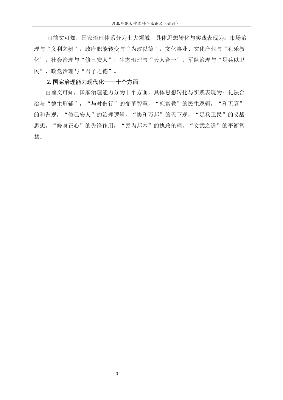 26年WH政治学与行政学 儒家政治思想在现代国家治理中的价值转化与实践路径17.61-AI15.79_1-约13198字符.docx_第7页