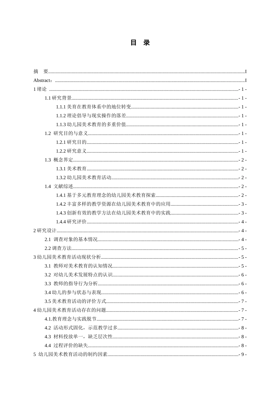 26年WH学前教育本科 幼儿园美术教育活动实施现状调查研究——以花溪H幼儿园为例8.27-AI10.04_1-约16657字符(16656字).docx_第2页