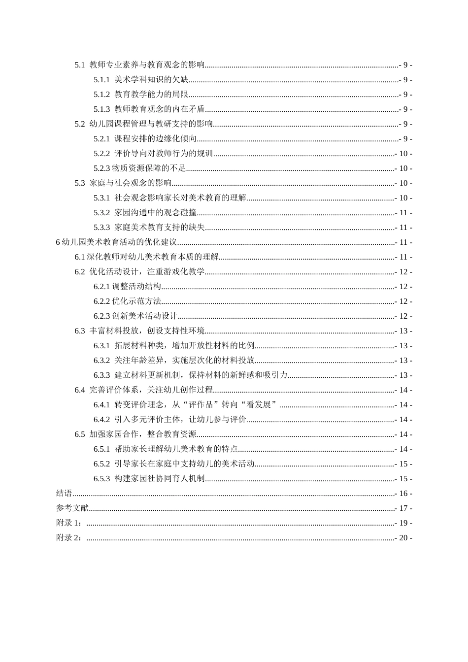 26年WH学前教育本科 幼儿园美术教育活动实施现状调查研究——以花溪H幼儿园为例8.27-AI10.04_1-约16657字符(16656字).docx_第3页