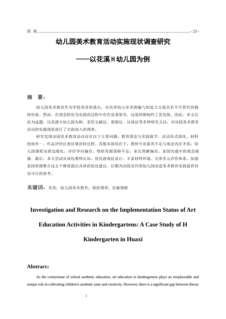26年WH学前教育本科 幼儿园美术教育活动实施现状调查研究——以花溪H幼儿园为例8.27-AI10.04_1-约16657字符(16656字).docx_第4页