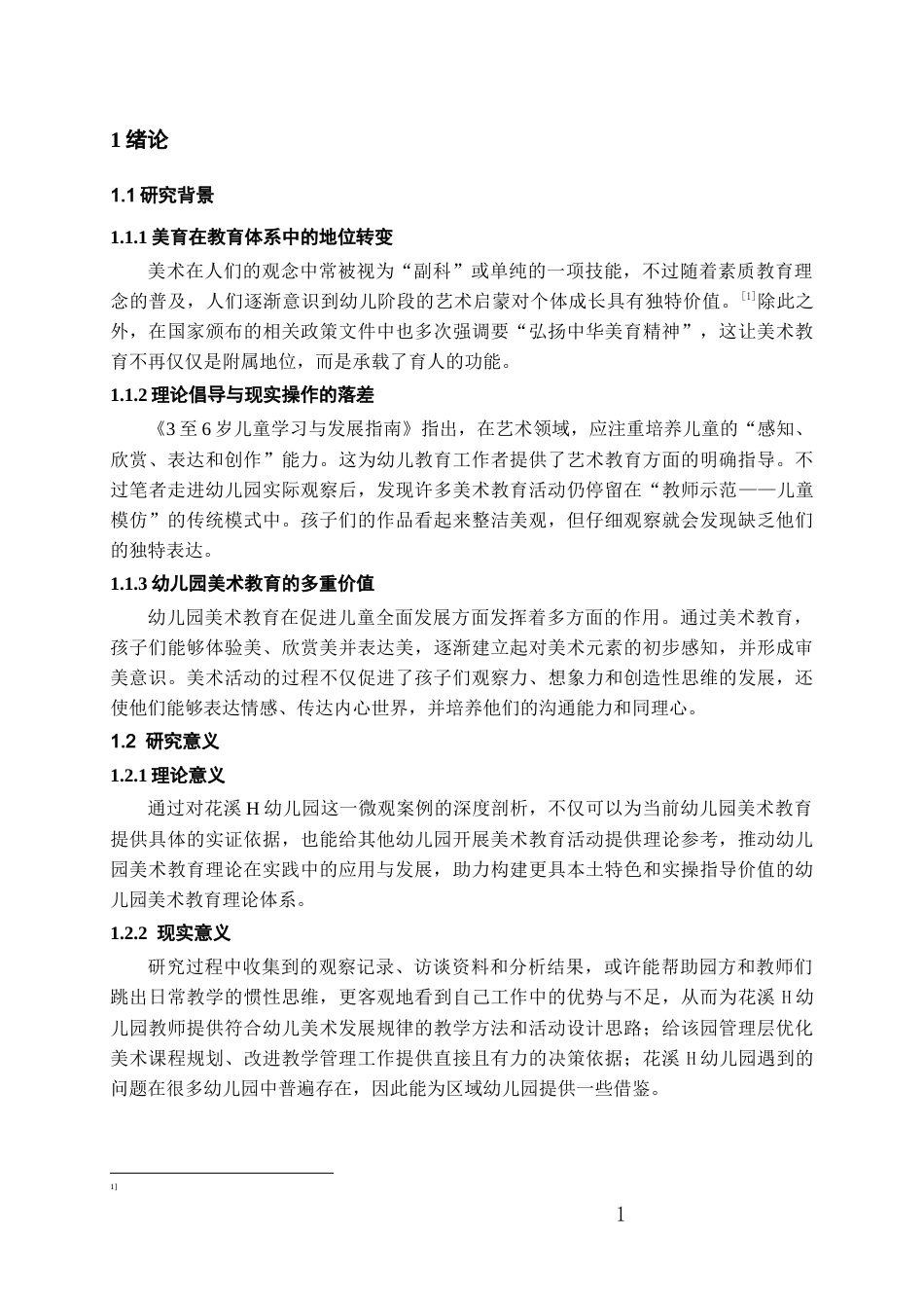 26年WH学前教育本科 幼儿园美术教育活动实施现状调查研究——以花溪H幼儿园为例8.27-AI10.04_1-约16657字符(16656字).docx_第6页