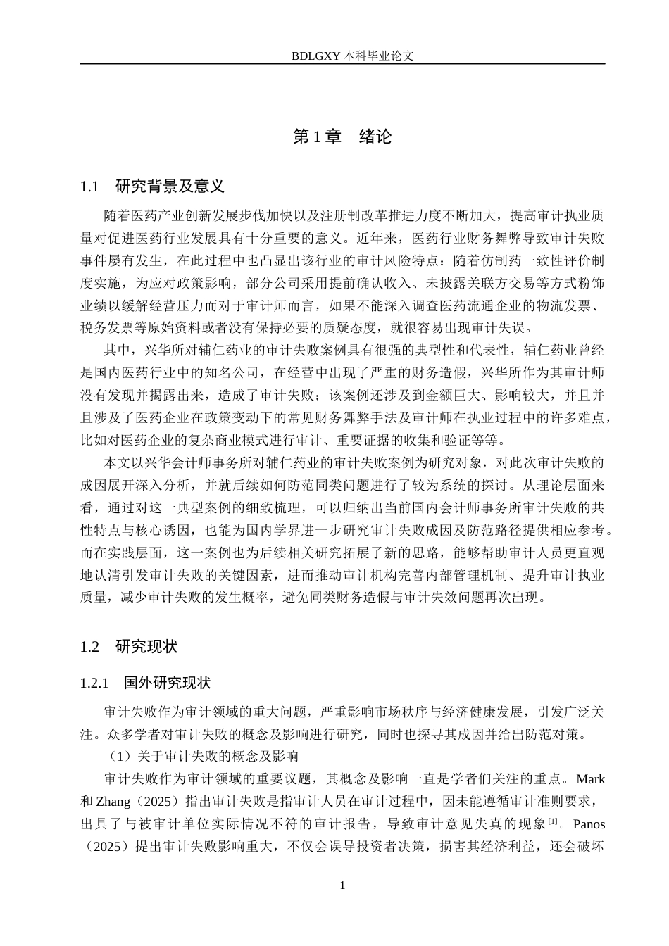 26年WH审计学 兴华所对辅仁药业审计失败原因及对策研究16.02-AI26.56(17708字).docx_第5页