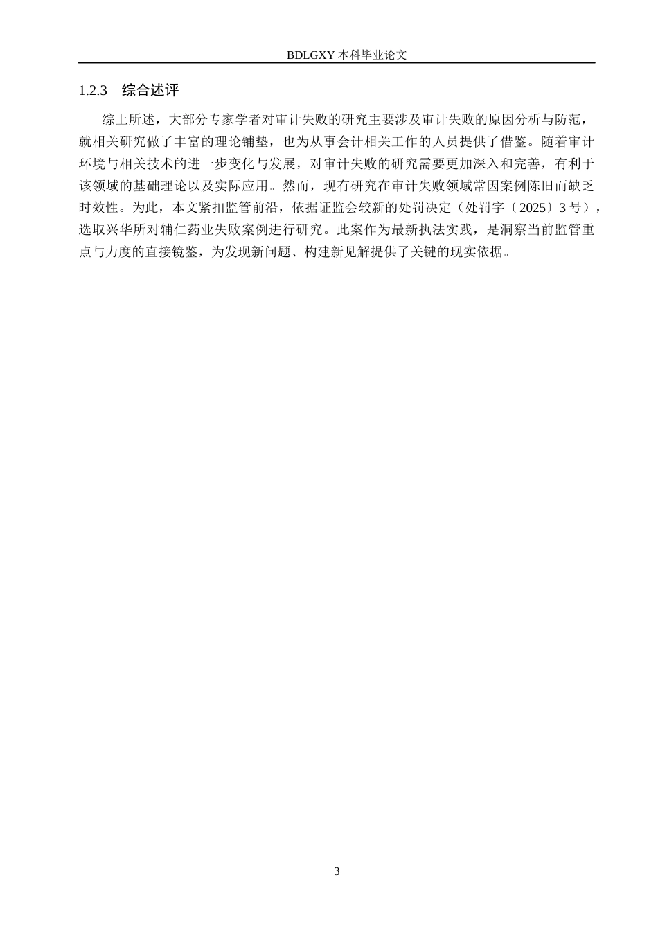 26年WH审计学 兴华所对辅仁药业审计失败原因及对策研究16.02-AI26.56(17708字).docx_第7页