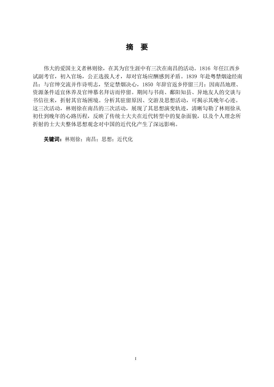 26年WH历史学 林则徐在南昌史事考论17.44-AI10.61_1-约21628字符.docx_第1页
