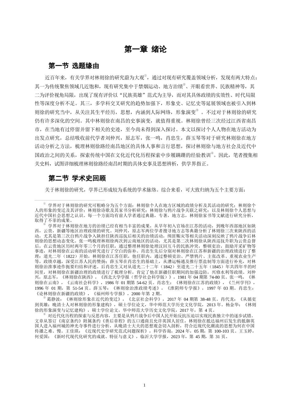 26年WH历史学 林则徐在南昌史事考论17.44-AI10.61_1-约21628字符.docx_第4页