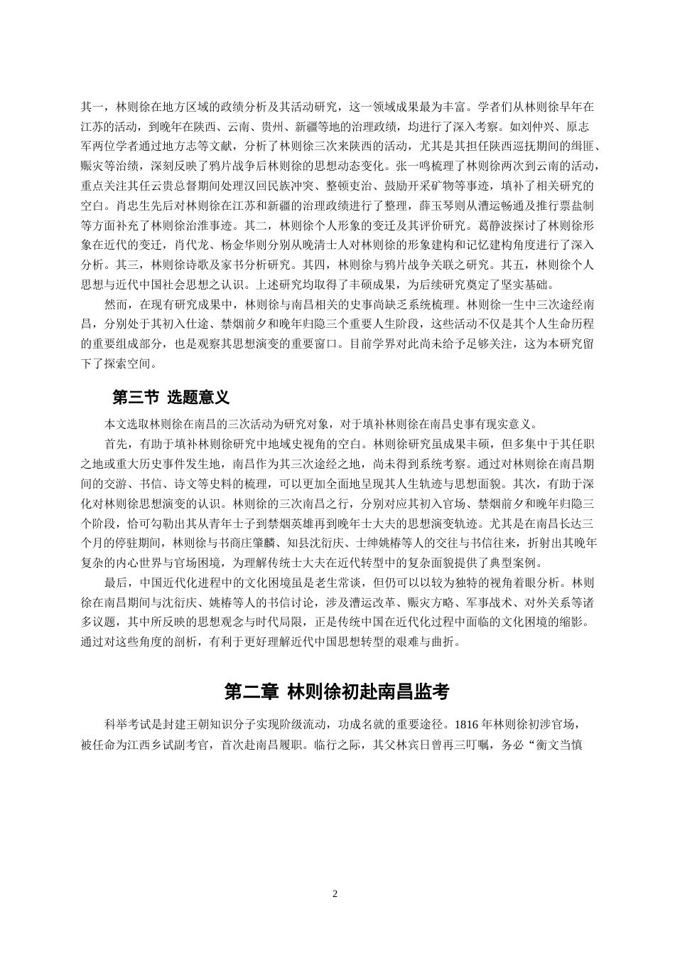 26年WH历史学 林则徐在南昌史事考论17.44-AI10.61_1-约21628字符.docx_第5页
