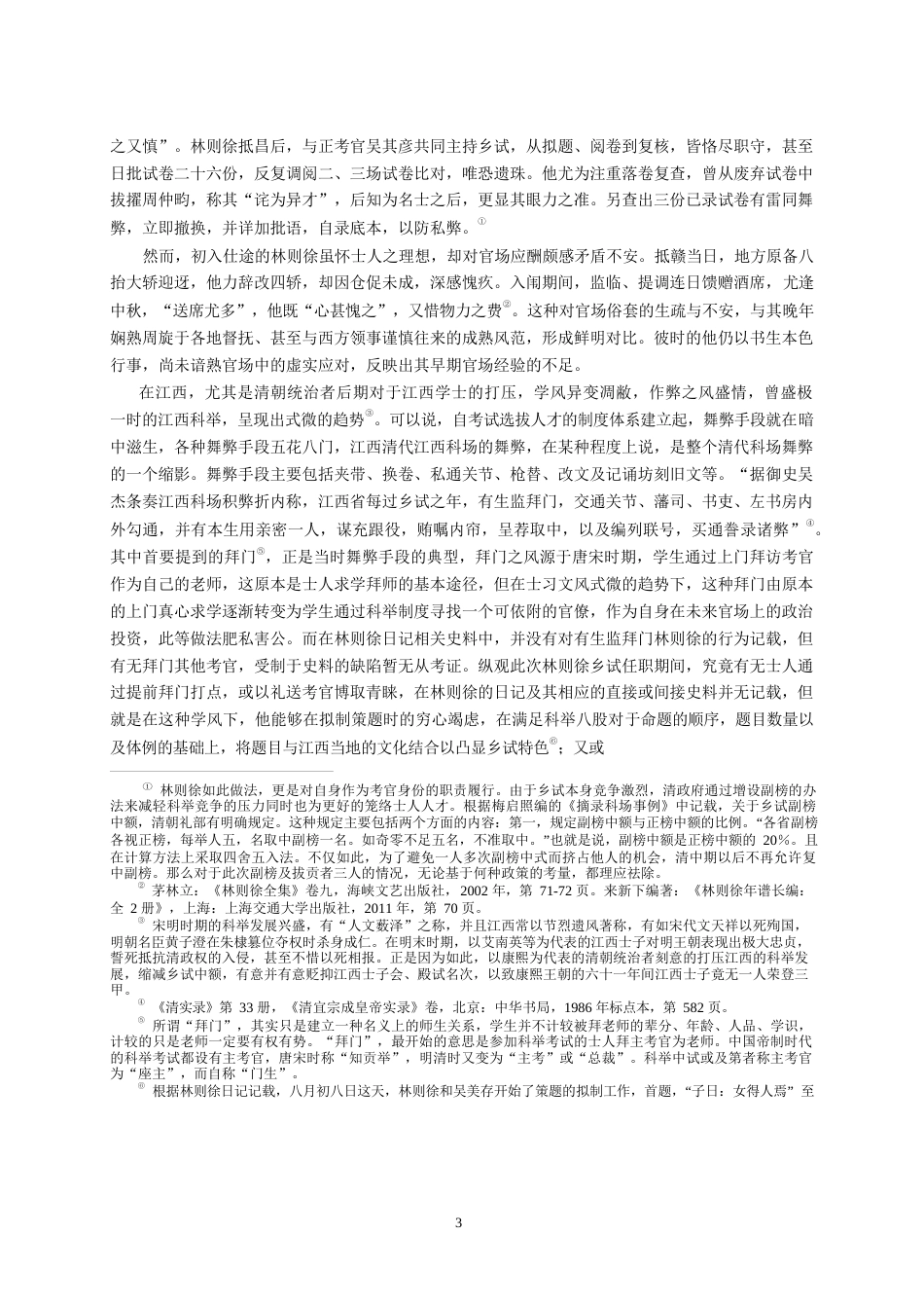 26年WH历史学 林则徐在南昌史事考论17.44-AI10.61_1-约21628字符.docx_第6页