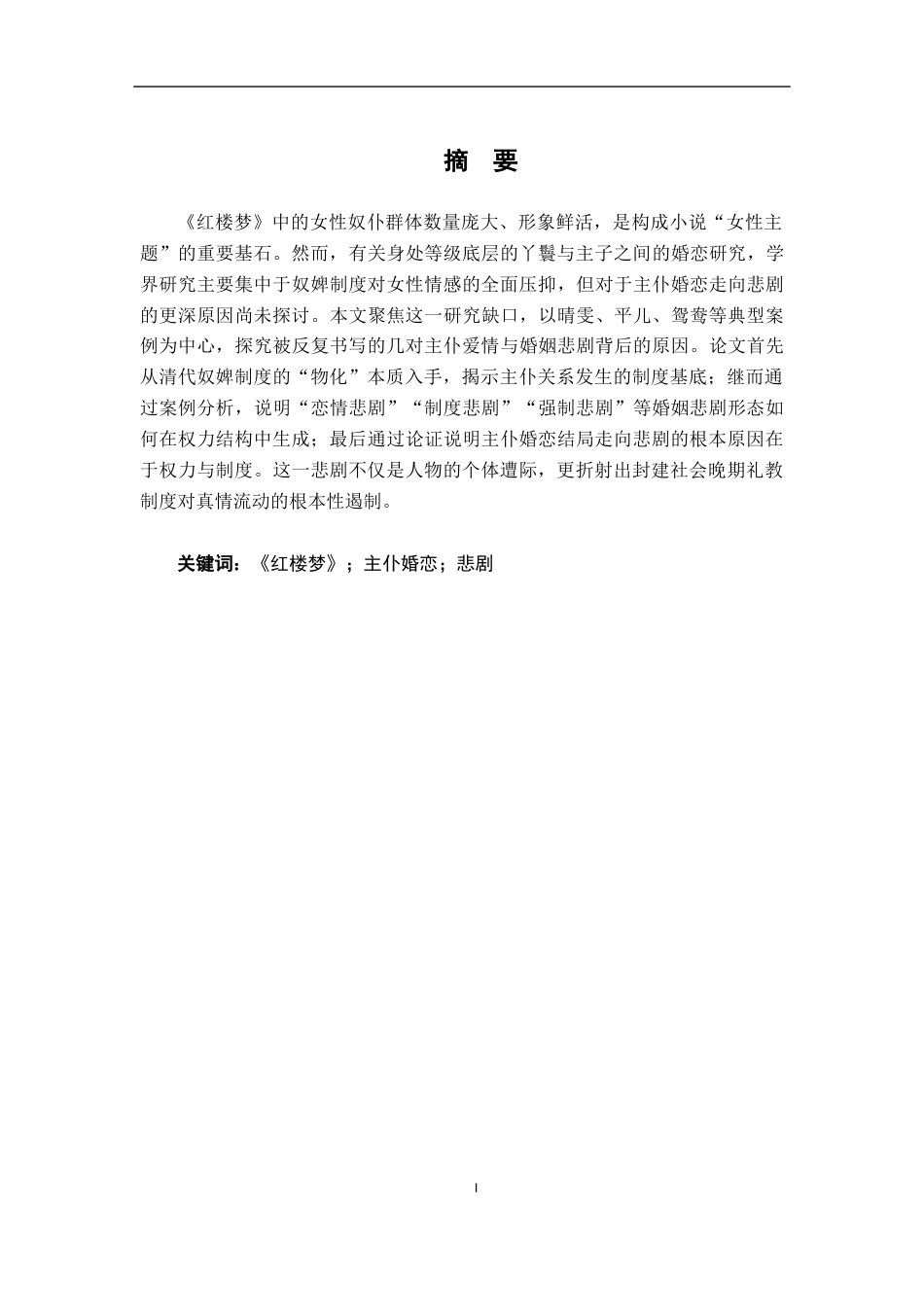 26年WH汉语言文学 红楼梦主仆婚恋悲剧成因研究15.97-AI4.91-约15565字符.docx_第1页