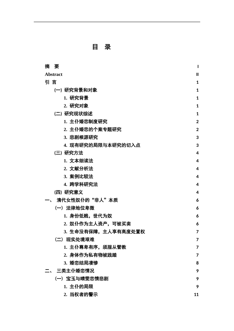 26年WH汉语言文学 红楼梦主仆婚恋悲剧成因研究15.97-AI4.91-约15565字符.docx_第3页
