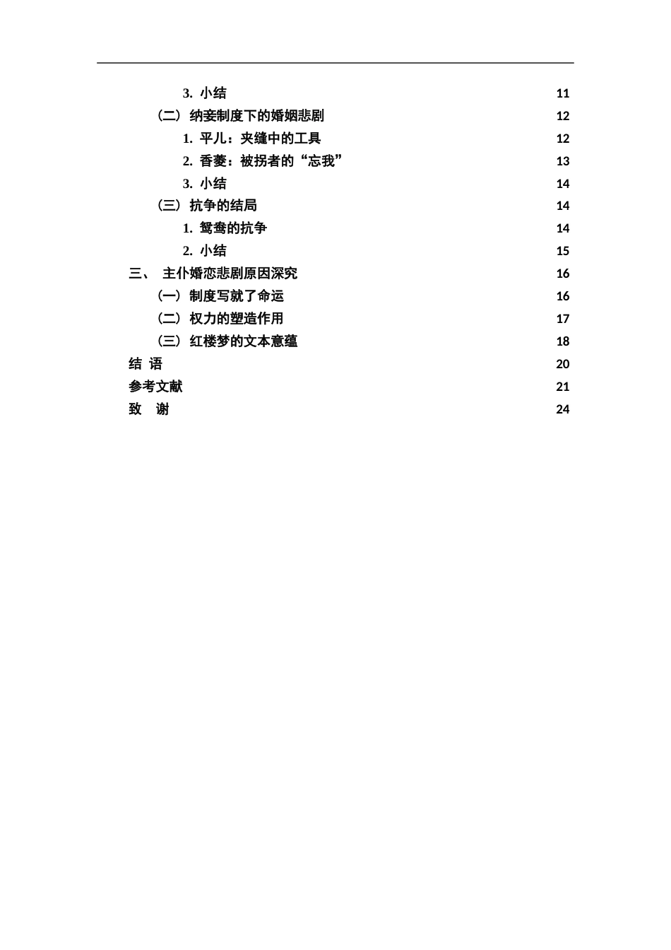 26年WH汉语言文学 红楼梦主仆婚恋悲剧成因研究15.97-AI4.91-约15565字符.docx_第4页