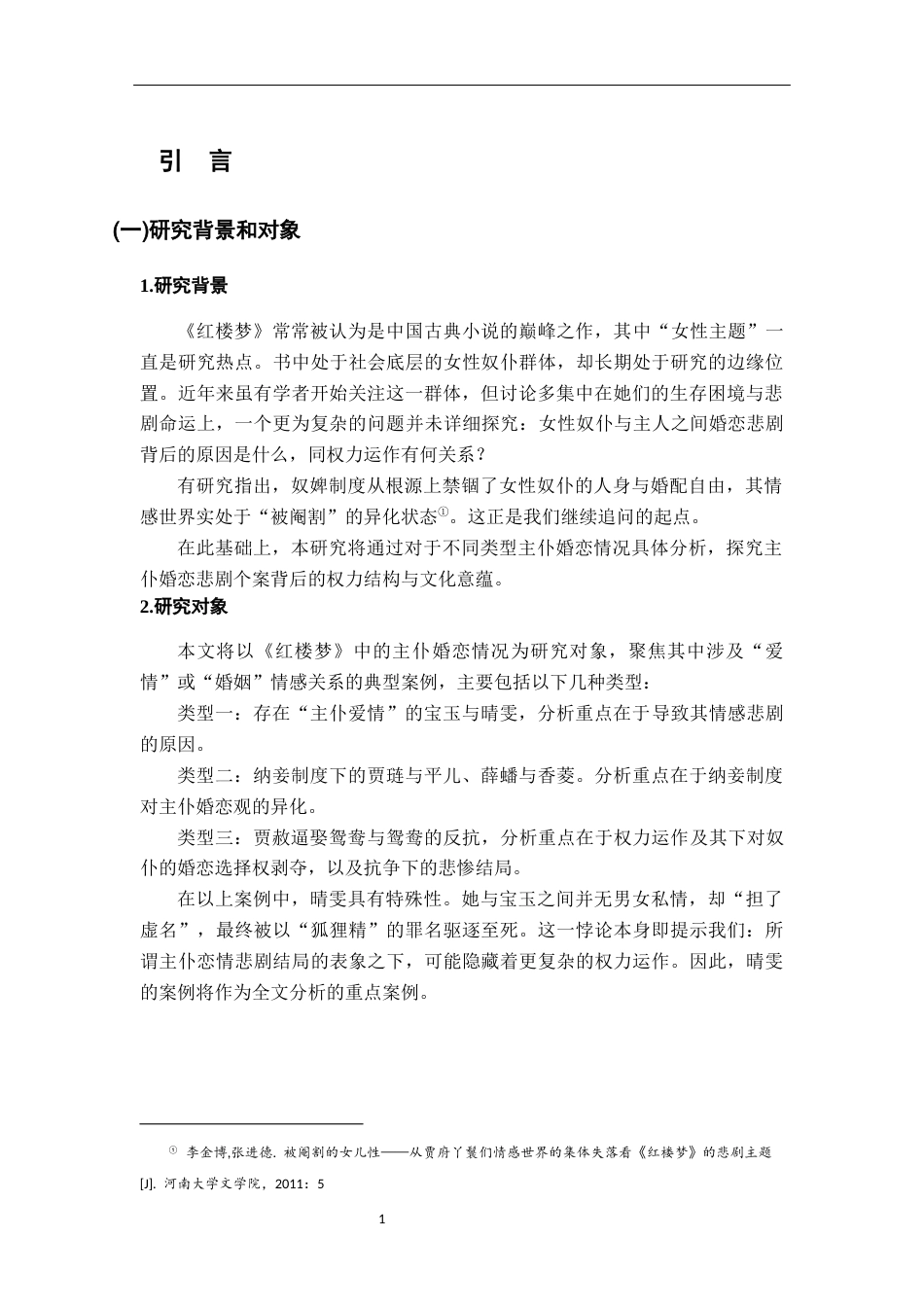26年WH汉语言文学 红楼梦主仆婚恋悲剧成因研究15.97-AI4.91-约15565字符.docx_第5页