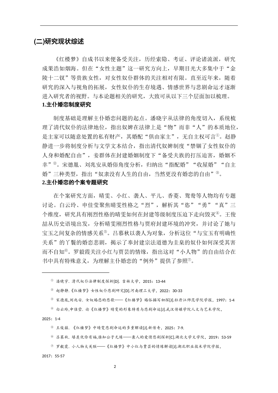 26年WH汉语言文学 红楼梦主仆婚恋悲剧成因研究15.97-AI4.91-约15565字符.docx_第6页