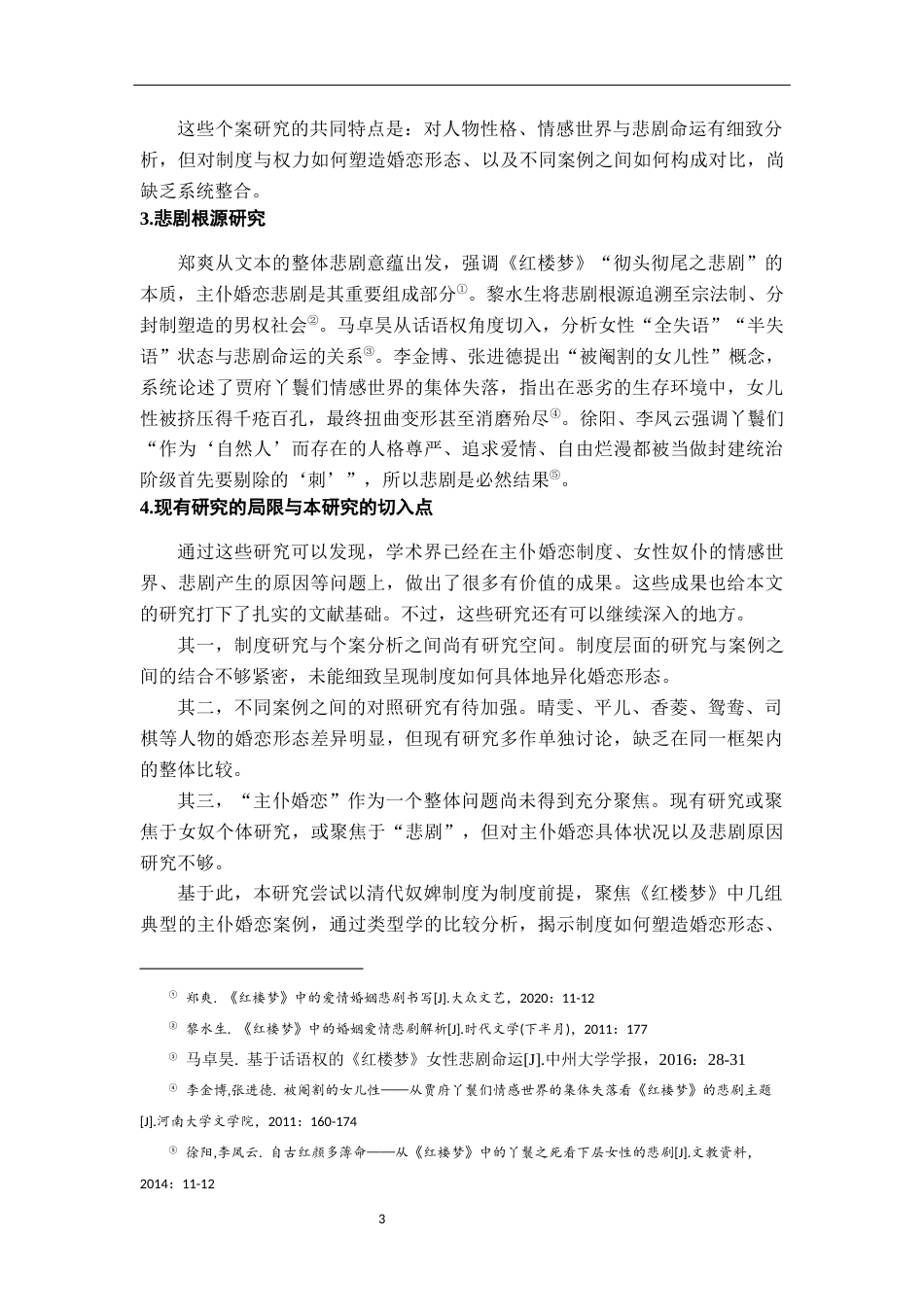 26年WH汉语言文学 红楼梦主仆婚恋悲剧成因研究15.97-AI4.91-约15565字符.docx_第7页
