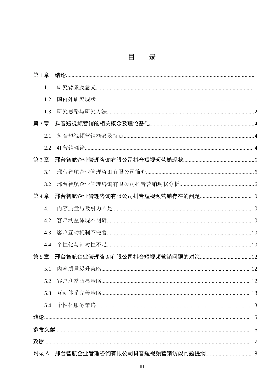 26年WH电子商务及法律（专升本） 邢台智航企业管理咨询有限公司抖音短视频营销策略研究4.47-AI13.14(13298字).docx_第3页