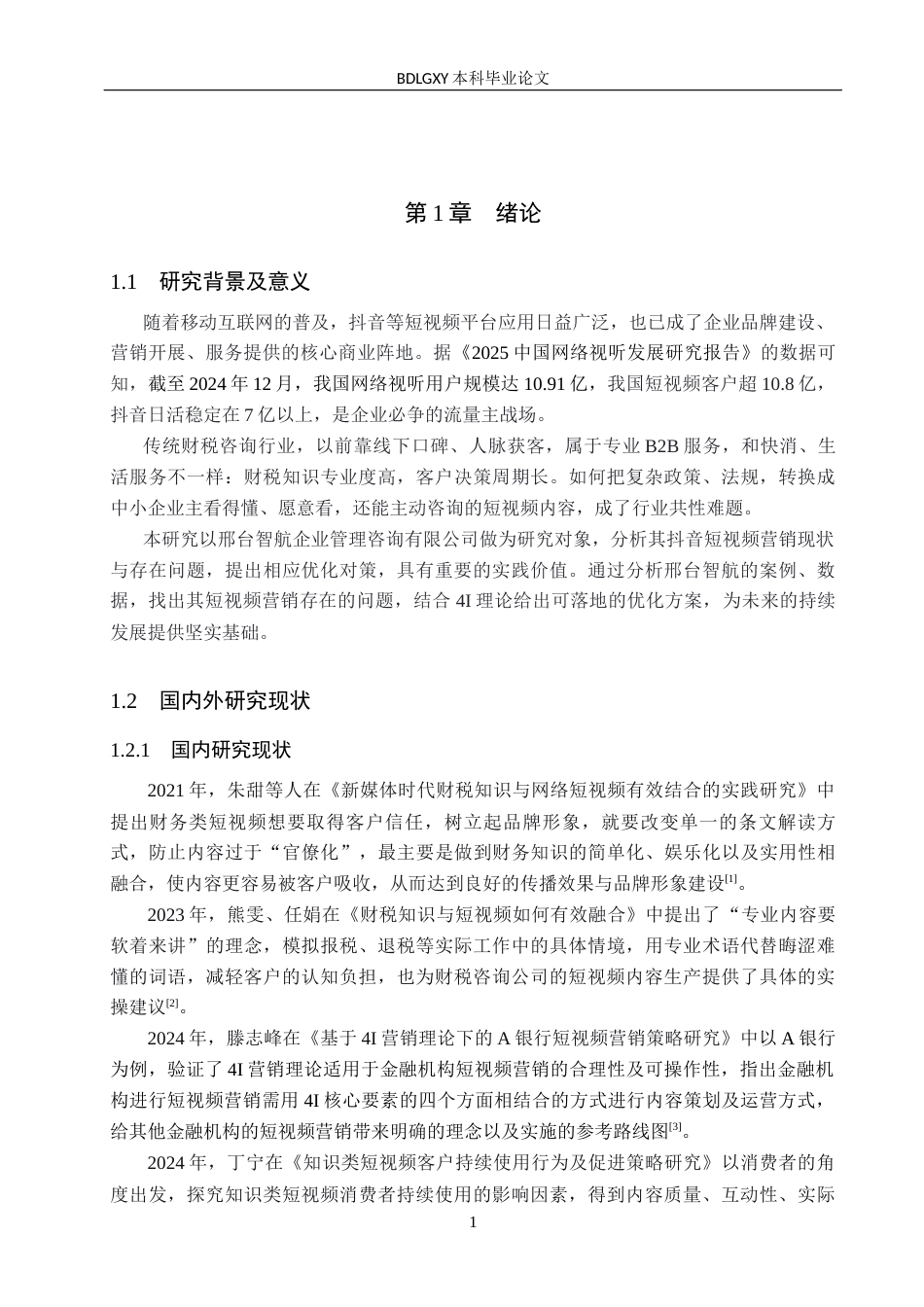 26年WH电子商务及法律（专升本） 邢台智航企业管理咨询有限公司抖音短视频营销策略研究4.47-AI13.14(13298字).docx_第4页