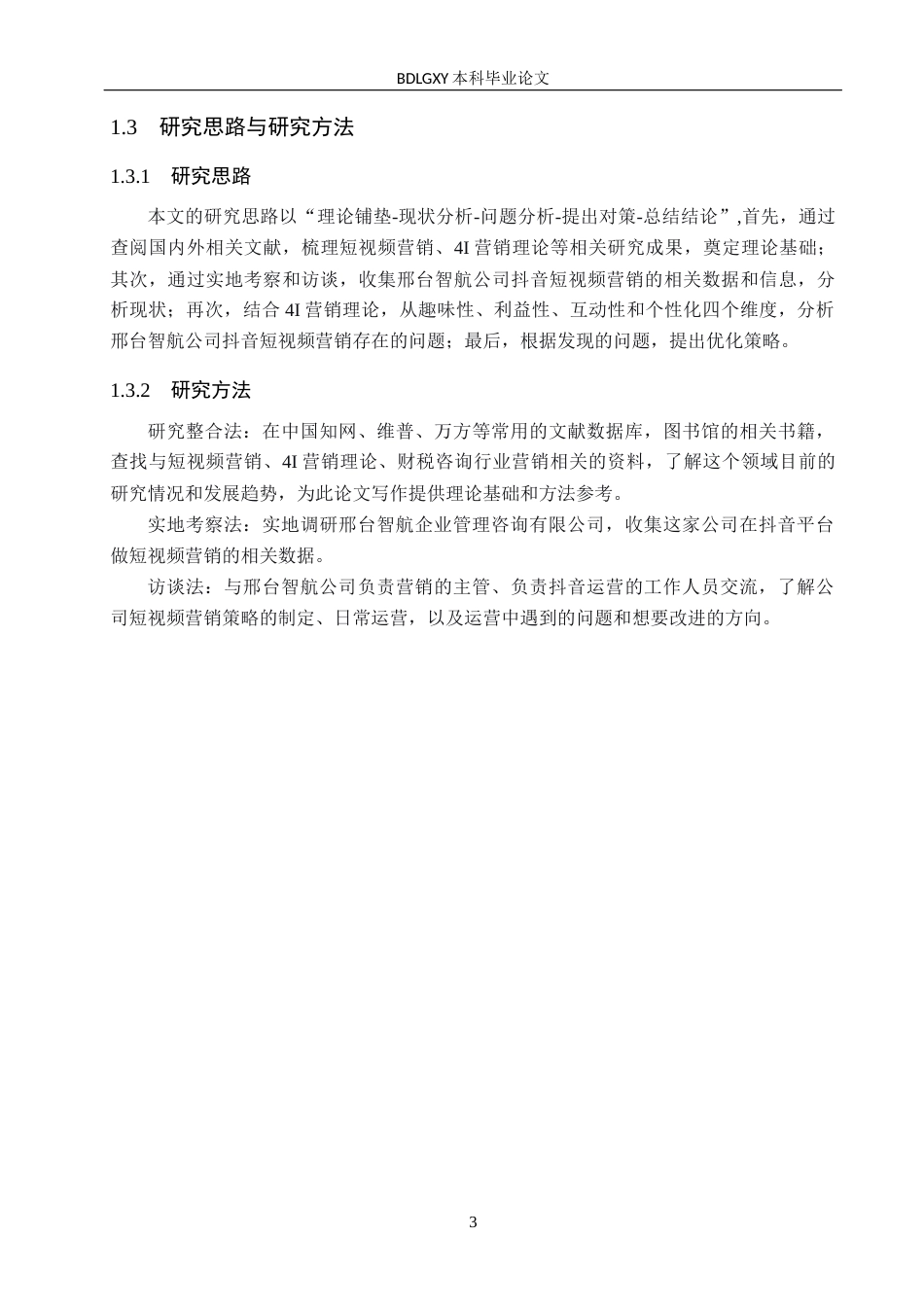 26年WH电子商务及法律（专升本） 邢台智航企业管理咨询有限公司抖音短视频营销策略研究4.47-AI13.14(13298字).docx_第6页