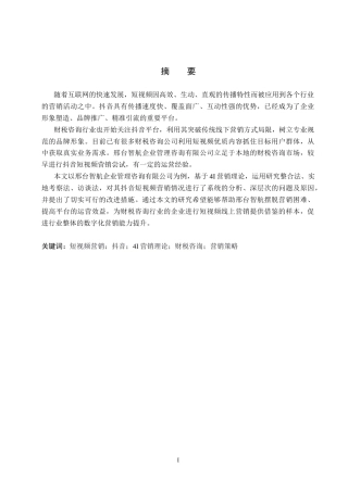 26年WH电子商务及法律（专升本） 邢台智航企业管理咨询有限公司抖音短视频营销策略研究4.47-AI13.14(13298字).docx