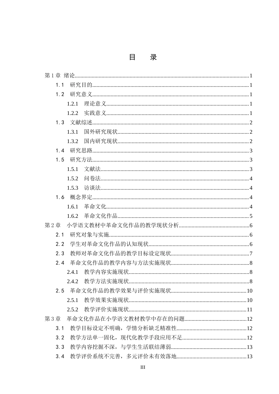26年WH小学教育本科 小学语文教材中革命文化作品的教学策略研究——以统编版教材为例11.06-AI24.91(22387字).docx_第3页