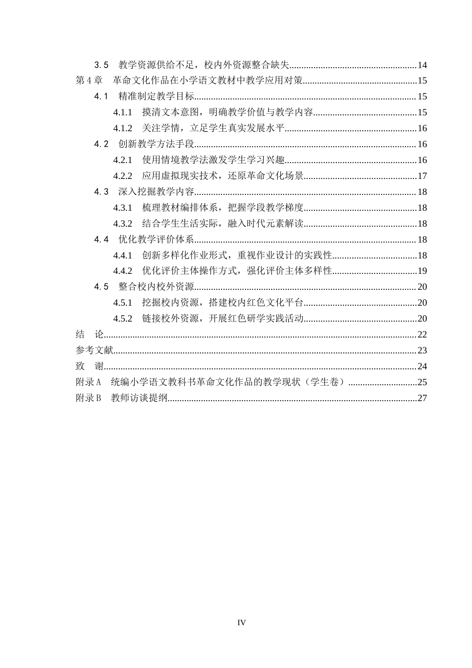 26年WH小学教育本科 小学语文教材中革命文化作品的教学策略研究——以统编版教材为例11.06-AI24.91(22387字).docx_第4页