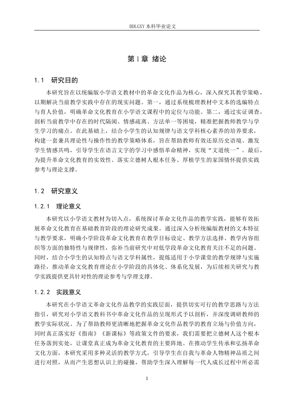 26年WH小学教育本科 小学语文教材中革命文化作品的教学策略研究——以统编版教材为例11.06-AI24.91(22387字).docx_第5页