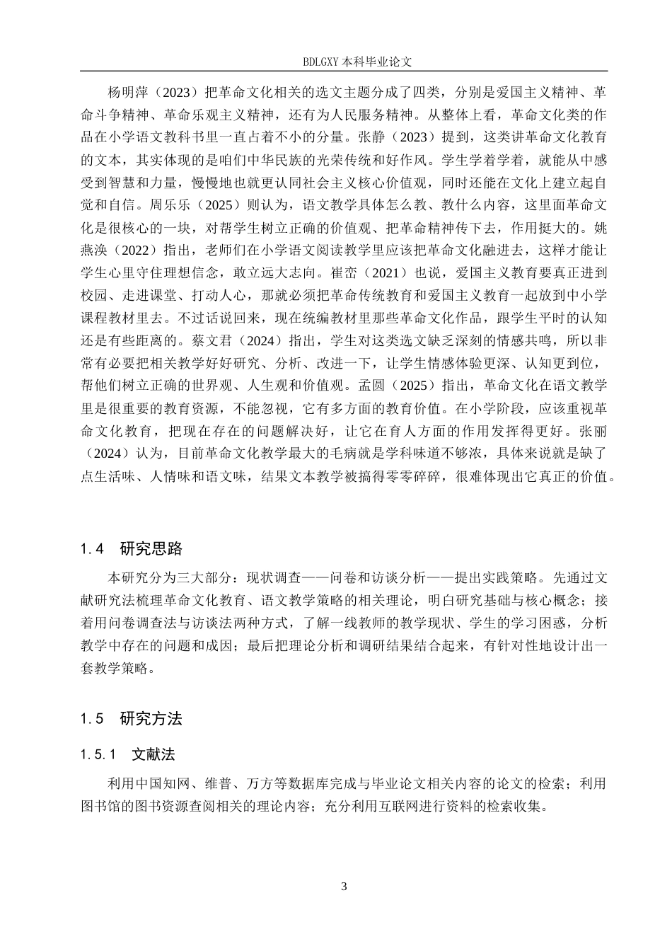 26年WH小学教育本科 小学语文教材中革命文化作品的教学策略研究——以统编版教材为例11.06-AI24.91(22387字).docx_第7页