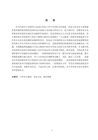26年WH小学教育本科 小学语文教材中革命文化作品的教学策略研究——以统编版教材为例11.06-AI24.91(22387字).docx