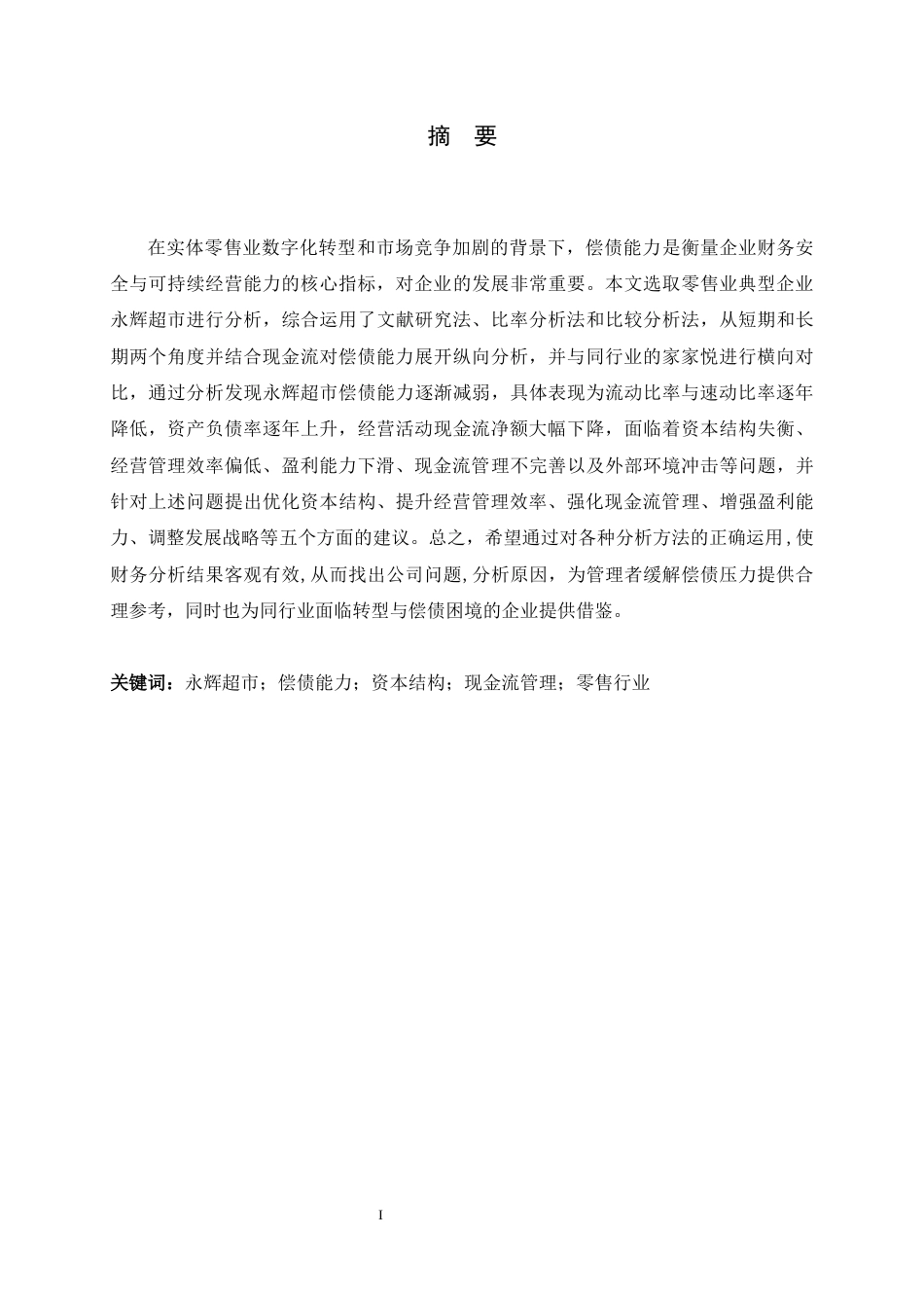 26年WH会计学 永辉超市偿债能力分析及应对措施研究15.65-AI20.54-约16444字符.docx_第1页