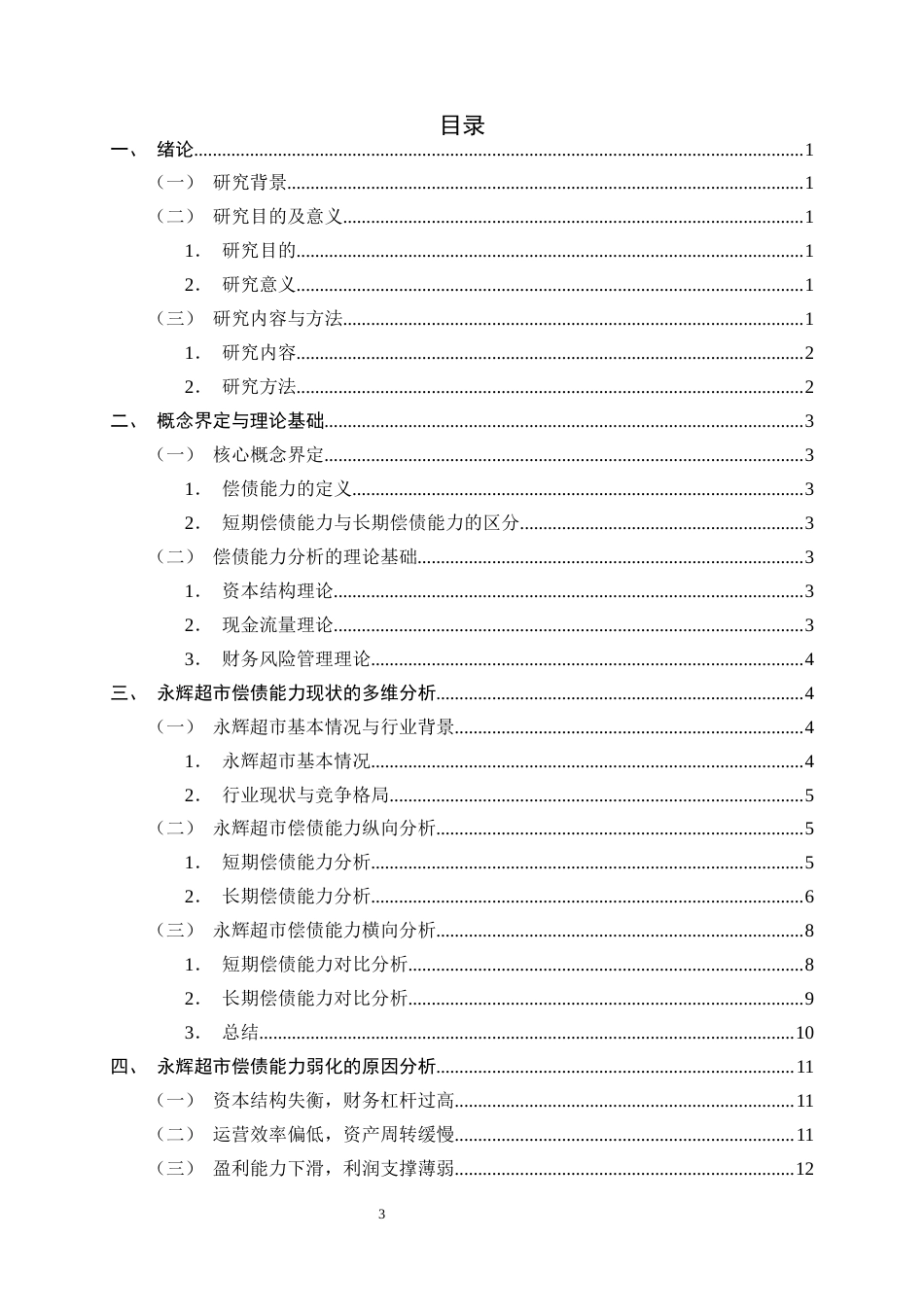 26年WH会计学 永辉超市偿债能力分析及应对措施研究15.65-AI20.54-约16444字符.docx_第3页