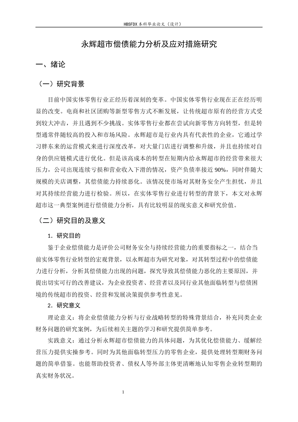 26年WH会计学 永辉超市偿债能力分析及应对措施研究15.65-AI20.54-约16444字符.docx_第5页