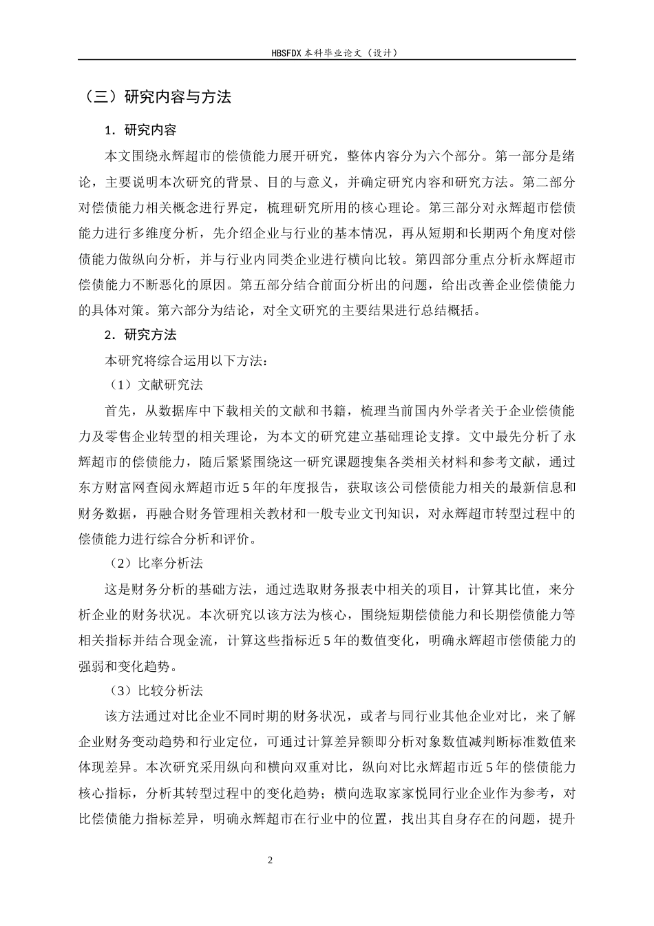26年WH会计学 永辉超市偿债能力分析及应对措施研究15.65-AI20.54-约16444字符.docx_第6页