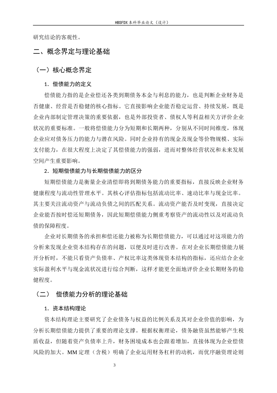 26年WH会计学 永辉超市偿债能力分析及应对措施研究15.65-AI20.54-约16444字符.docx_第7页