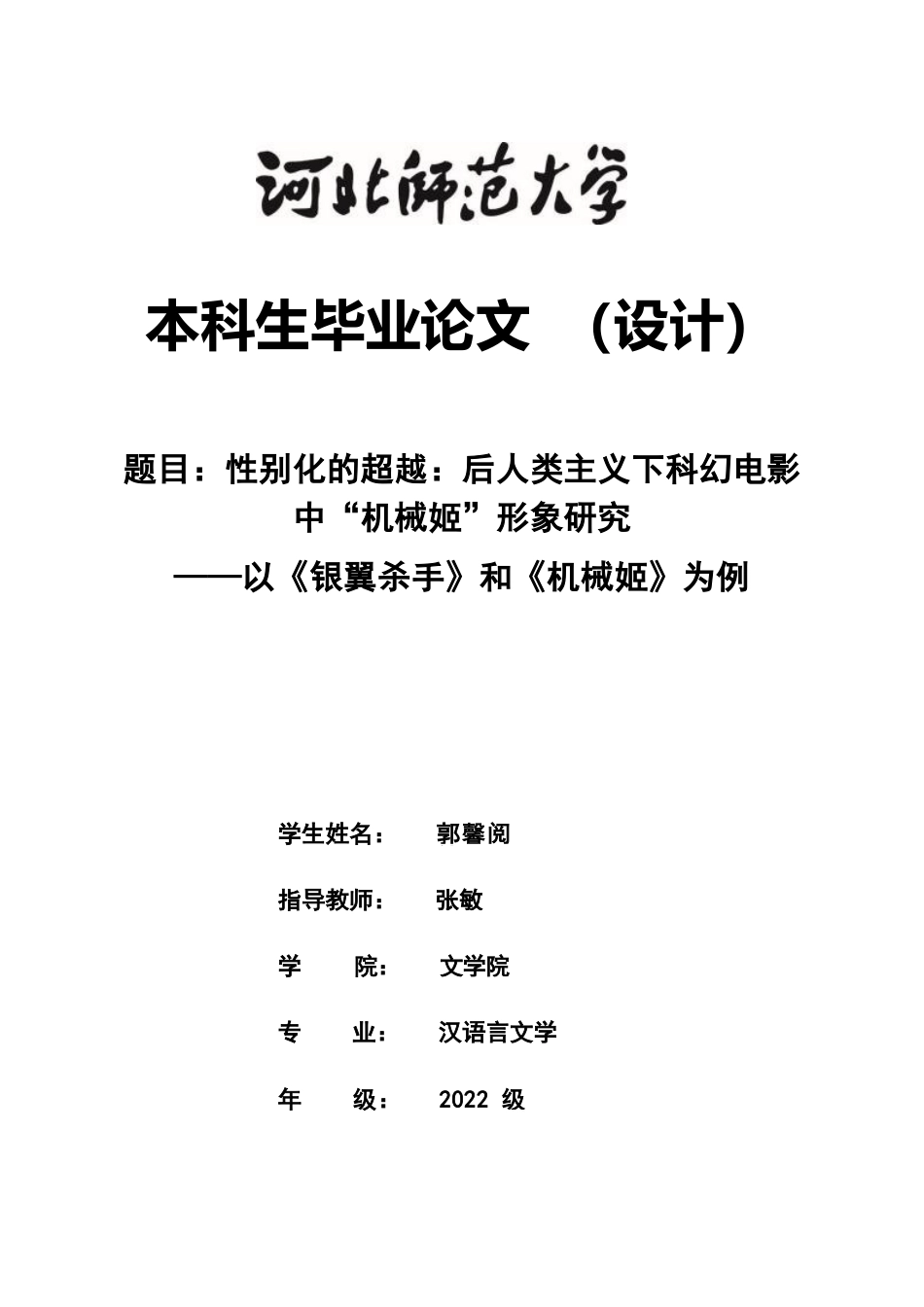 26年WH汉语言文学 性别化的超越：后人类主义下科幻电影中“机械姬”形象研究 ——以《银翼杀手》和《机械姬》为例7.69-AI12.2-约16678字符.docx_第1页