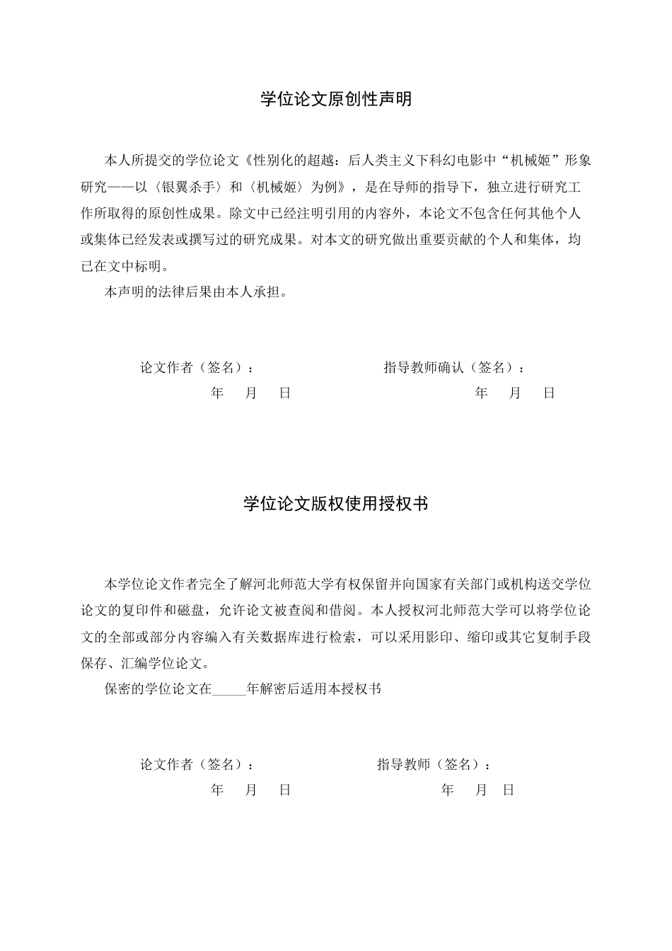 26年WH汉语言文学 性别化的超越：后人类主义下科幻电影中“机械姬”形象研究 ——以《银翼杀手》和《机械姬》为例7.69-AI12.2-约16678字符.docx_第2页