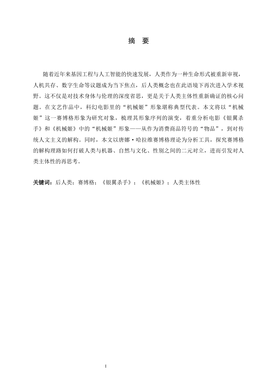 26年WH汉语言文学 性别化的超越：后人类主义下科幻电影中“机械姬”形象研究 ——以《银翼杀手》和《机械姬》为例7.69-AI12.2-约16678字符.docx_第3页