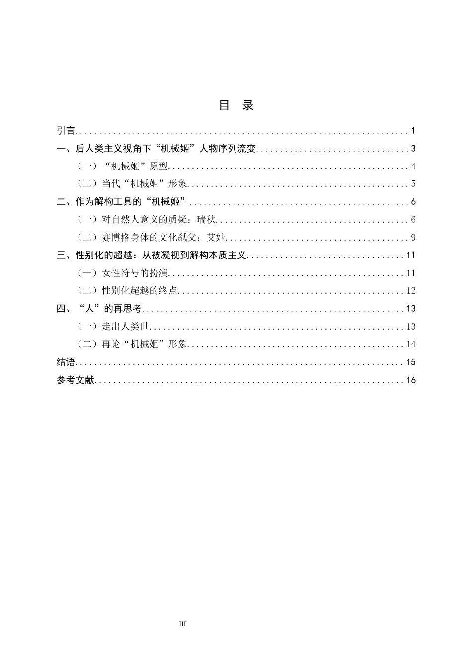 26年WH汉语言文学 性别化的超越：后人类主义下科幻电影中“机械姬”形象研究 ——以《银翼杀手》和《机械姬》为例7.69-AI12.2-约16678字符.docx_第5页