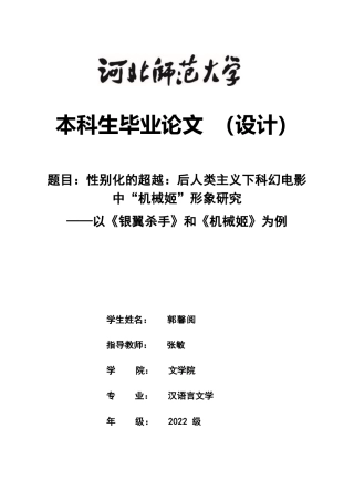 26年WH汉语言文学 性别化的超越：后人类主义下科幻电影中“机械姬”形象研究 ——以《银翼杀手》和《机械姬》为例7.69-AI12.2-约16678字符.docx
