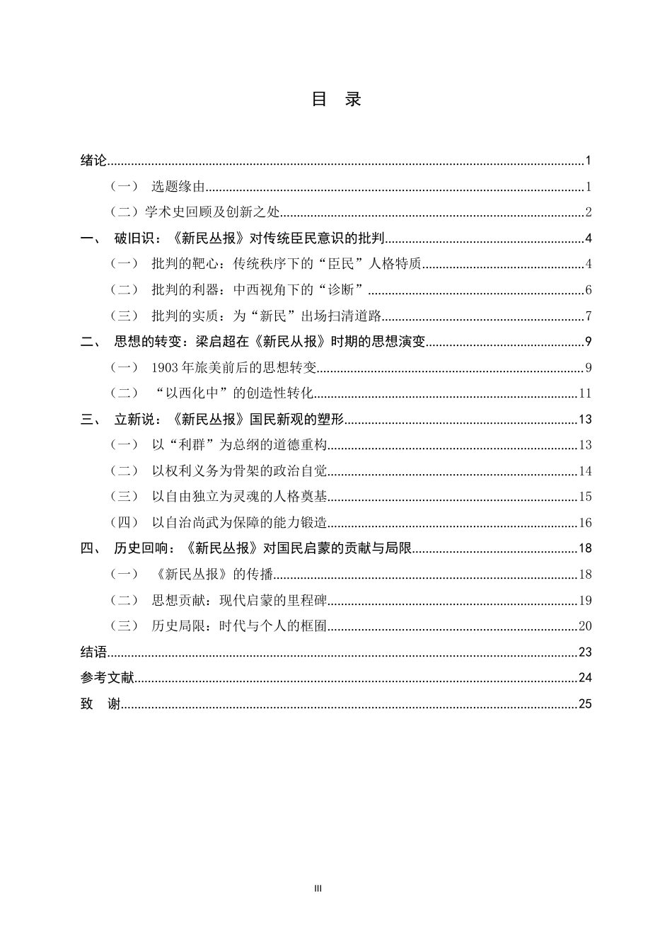 26年WH历史学 破“臣民”旧识，立“国民”新说《新民丛报》的思想实验14.86-AI7.36_1-约19177字符.docx_第3页